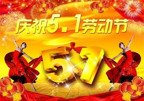 庆祝5.1劳动节
