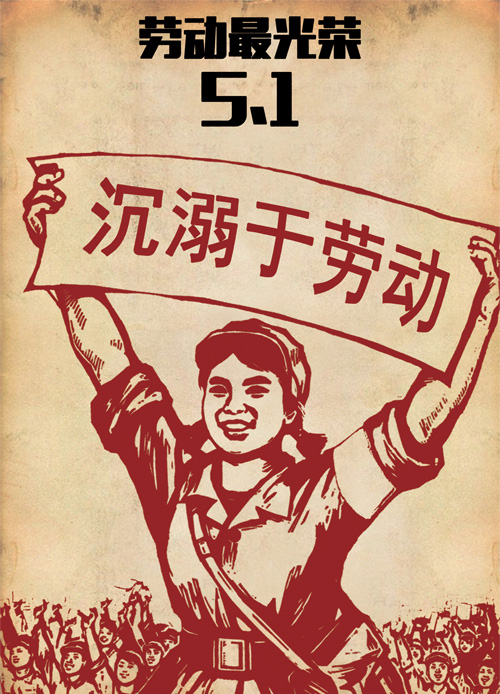让我们一起沉溺于劳动吧