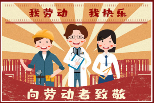 我劳动我快乐，向劳动者致敬