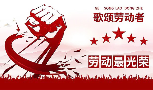 让我们来一起歌颂劳动者