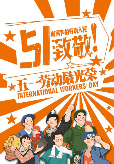 51向所有劳动人民致敬的图片