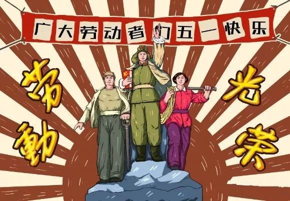 祝广大劳动者五一快乐的图片