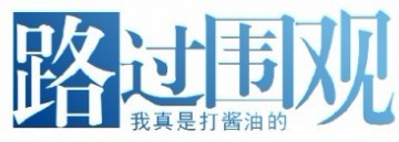 路过围观，我真是打酱油的