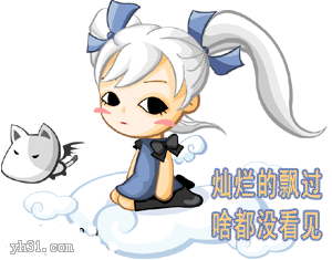 灿烂的飘过，啥都没有看见