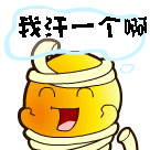 我汗一个啊