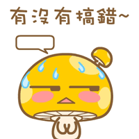 流汗的蘑菇点点，有没有搞错