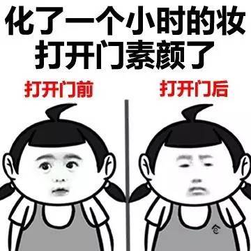 化了一个小时的妆，打开门就变素颜了