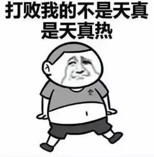 打败我的不是天真，是天真热
