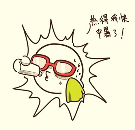 热得我快中暑了