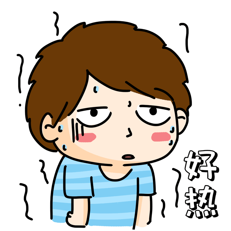 好热，热得满头大汗