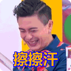 有点搞笑，等我擦擦汗先
