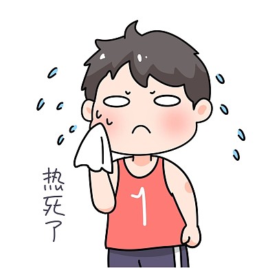 真的是热死我了