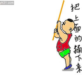 我要把楼上的捅下来，成功了
