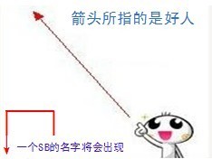 箭头所指的是一个好人，SB也将马上出现