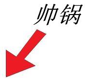 箭头指的是帅锅