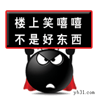 楼上笑嘻嘻，不是好东西