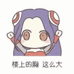 楼上的胸，这么大