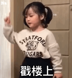 用手指戳楼上的屁股