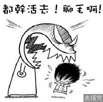 都干活去，聊个毛啊