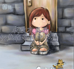 我没离开，依然在等待