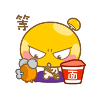 等着吃泡面啊