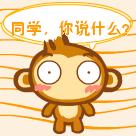 同学，你在说什么啊