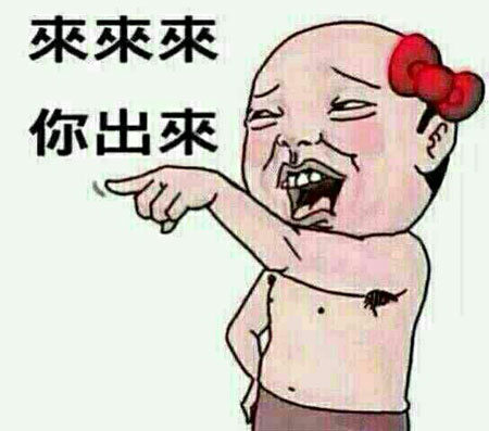 来来来，你给我出来