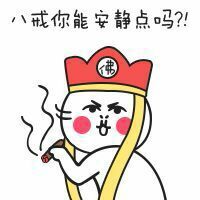 八戒，你能给我安静一点吗