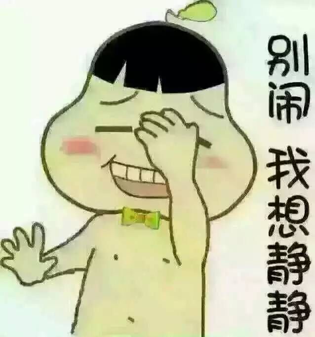 你别闹，我想静静