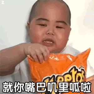就你嘴巴叽里呱啦的讲个不停