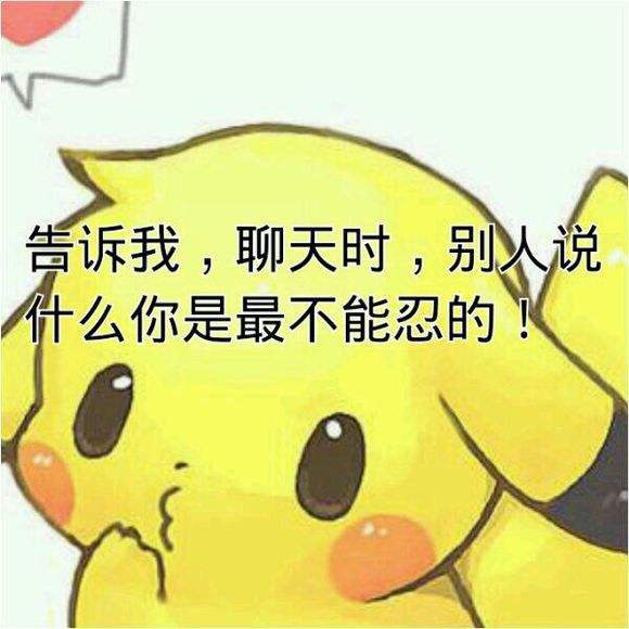 聊天时，别人说什么是你最不能忍的呢
