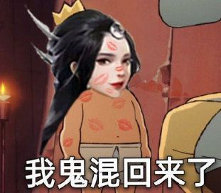 跟你说一声，我鬼混回来了