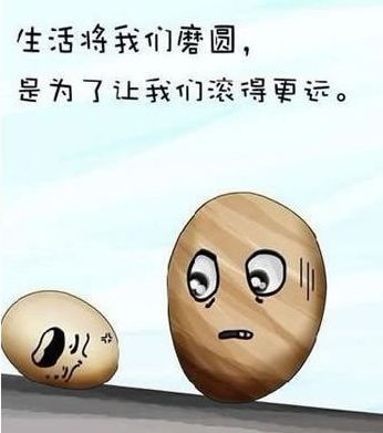 生活将我们磨圆，是为了让我们滚得更远