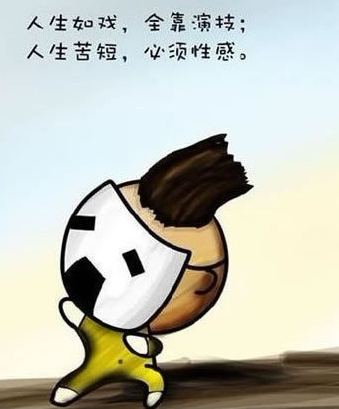 人生苦短，必须性感