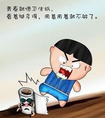 青春就像卫生纸，用着用着就不够了