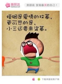 婚姻是爱情的坟墓，小三还要来盗墓