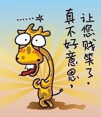 真不好意思，让你贱笑了