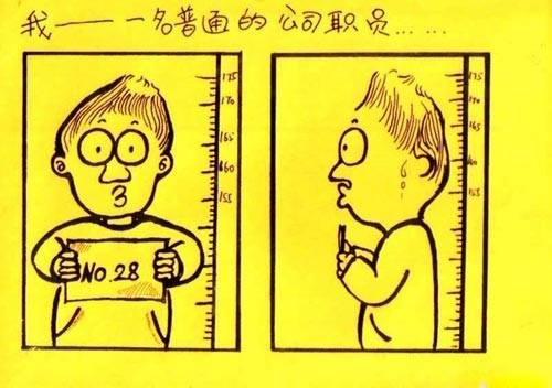 我是一名普通的公司职员