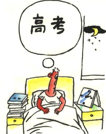 高考前夕的窘态生活
