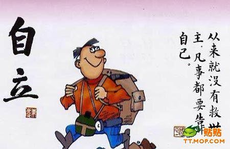 凡事都要靠自己
