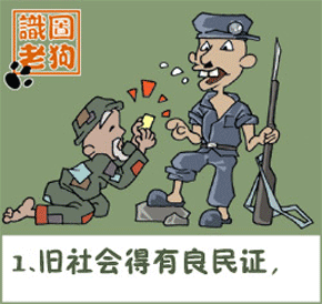 旧社会得有良民证