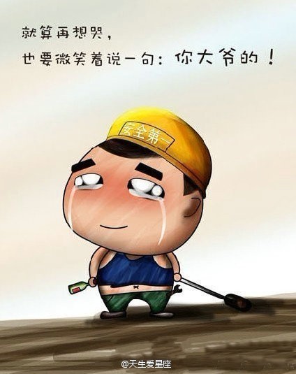 就算再想哭，也想笑着说句“你大爷的”