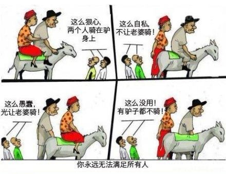 你永远不可能满足所有人