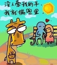 没人牵我的手，我只好把它揣兜里