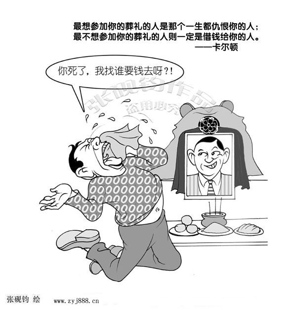 你死了，我找谁要钱去呀