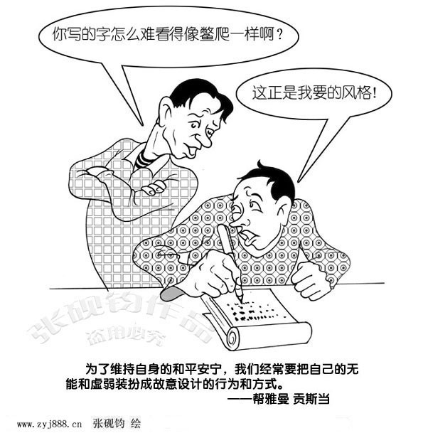 你写的字怎么像鳖爬一样呢