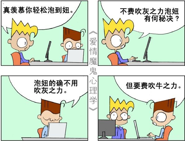 泡妞要费吹牛之力