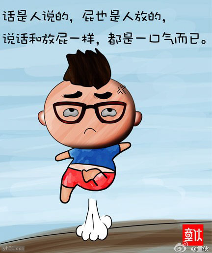 说话和放屁一样，都只是一口气
