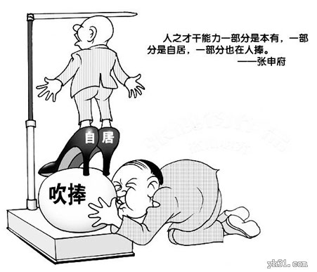 人的才能是需要一些人吹捧的