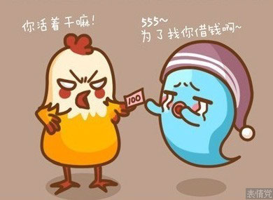 你到底活着干嘛，为了找你借钱啊